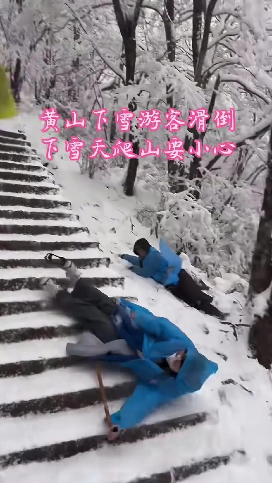 华山下雪时，有不少游客接连滑倒，摔下阶梯。下雪天攀登华山确实存在危险！游客一旦