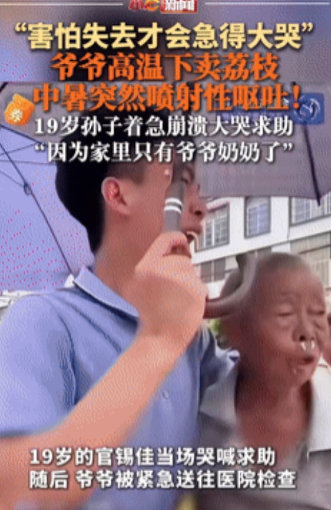 太心疼了！”广东，爷爷卖荔枝被热中暑，突然“喷射性”呕吐！19岁孙子崩溃大哭向路