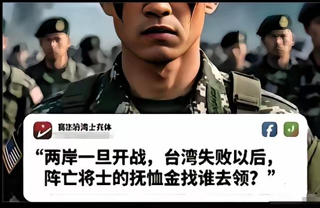 一名台湾省士兵面对采访时，一句：“两岸一旦开战，台湾失败后，阵亡的台湾士兵去找谁