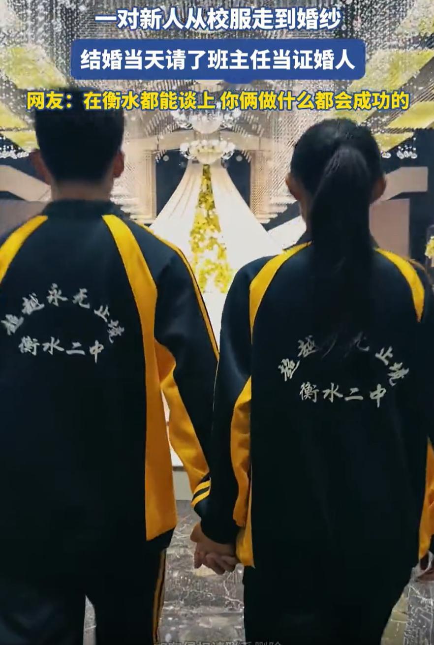 河北衡水，一对新人结婚，特别的是两人并非工作后才认识，而是从中学时就已经是情侣，