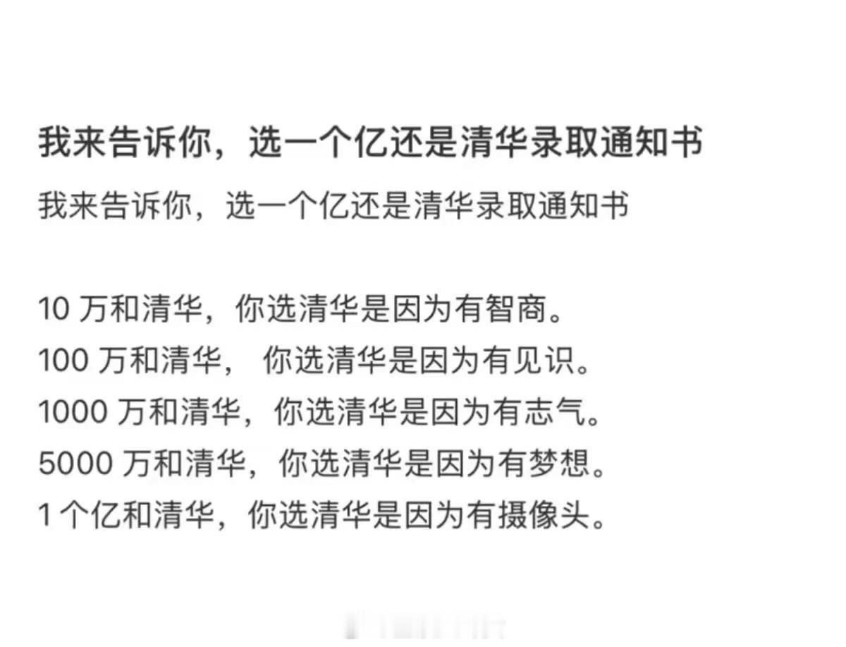 选一个亿还是选清华[doge]​​​