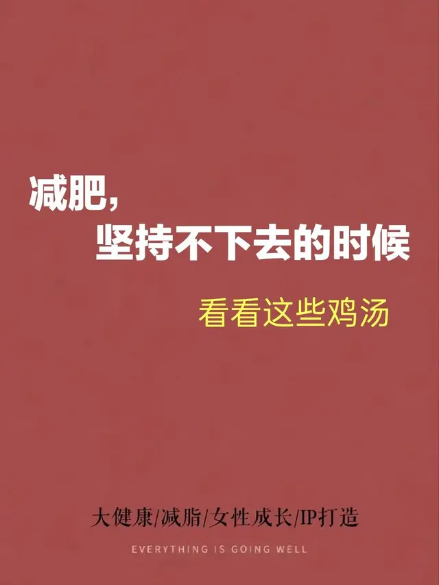 减肥坚持不下去的时候, 看看这些鸡汤