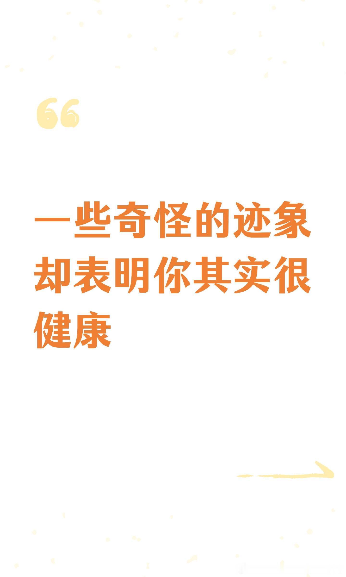 一些奇怪的迹象却表明你其实很健康