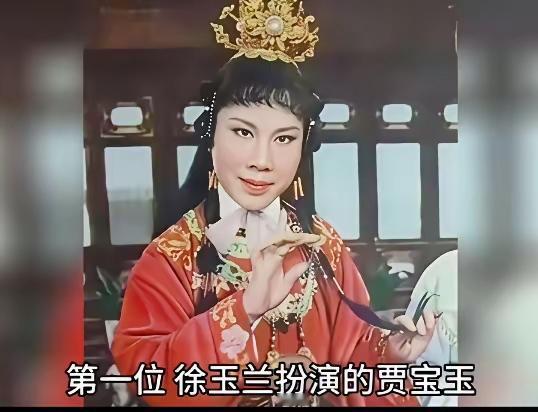 看来在欧阳奋强版的贾宝玉之前，大多数的贾宝玉都是启用的女演员呀徐玉兰扮演的贾宝
