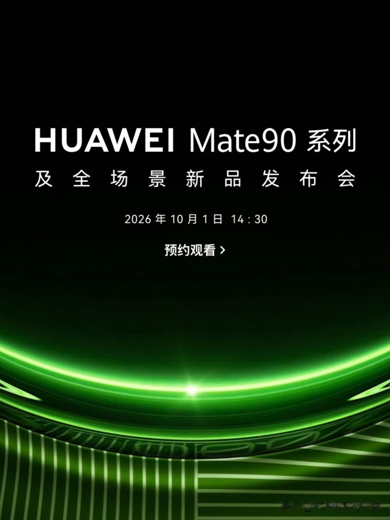 刚刚，华为Mate90系列定档10月1号。Mate80是去年