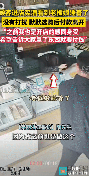 “此时无声胜有声！”河南，男子走进一家普通的烟酒店里后，发现老板娘在椅子上酣然入