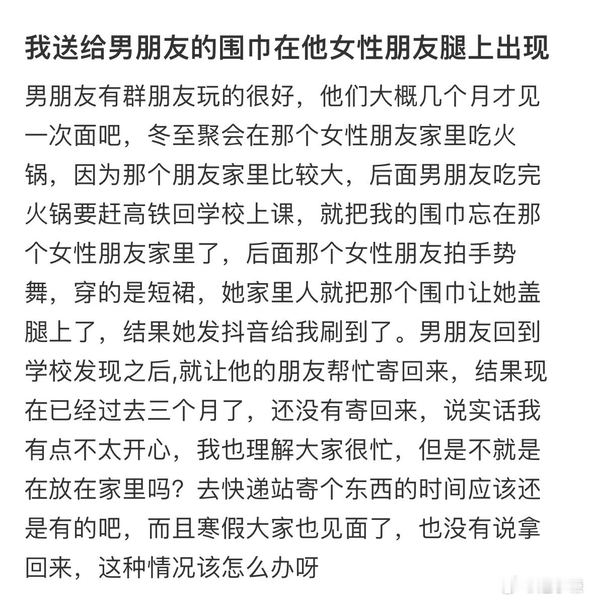 我送给男朋友的围巾在他女性朋友腿上出现