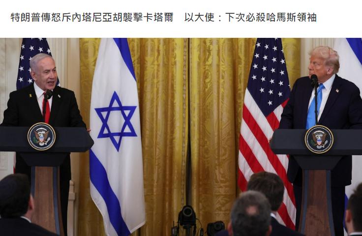 以色列空袭卡塔尔后，华盛顿邮报引述美国高官报道，特朗普周二与内塔尼亚胡通了一次激
