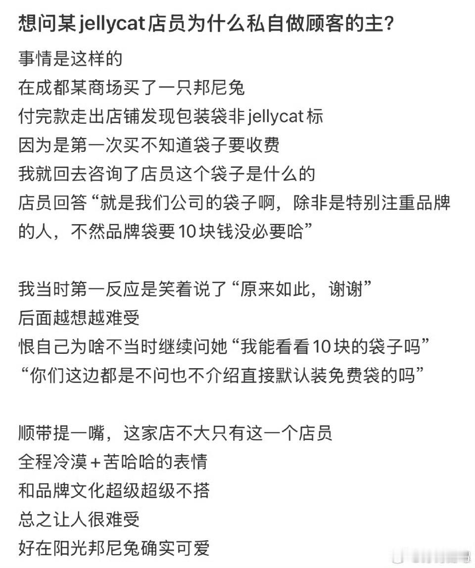 想问某jellycat的店员为什么要私自做顾客的主？