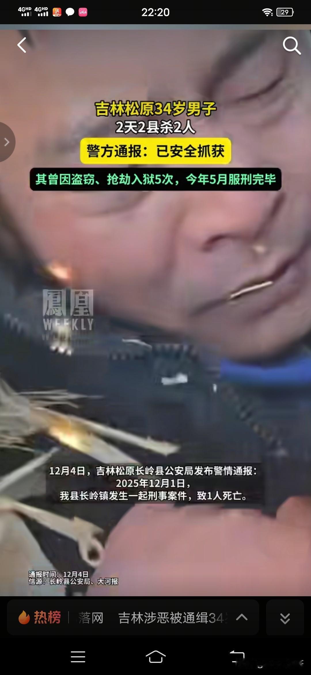 放心了，据凤凰网报道吉林松原2天2县杀2人30岁凶犯姚某已经被抓获。吉林