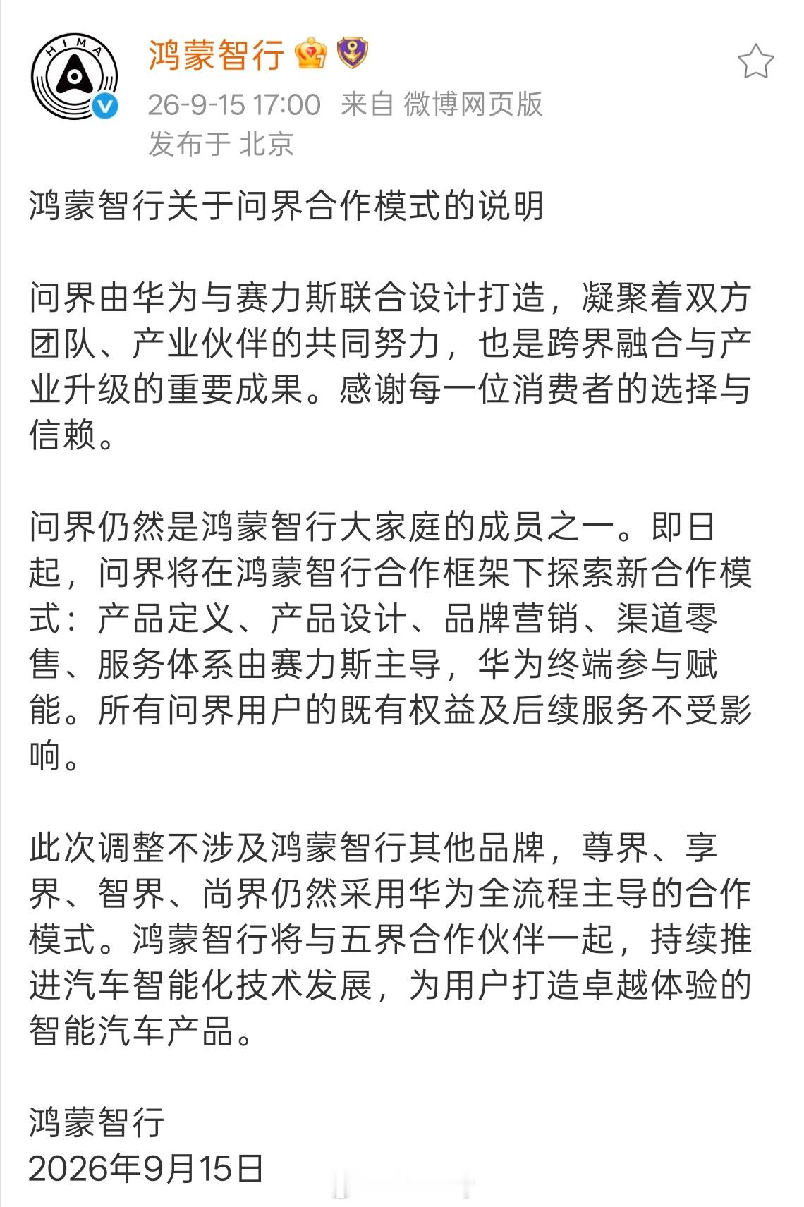 鸿蒙智行官方信息来了。仍是鸿蒙智行大家庭成员之一。所有问界既有权益和后续服务不受