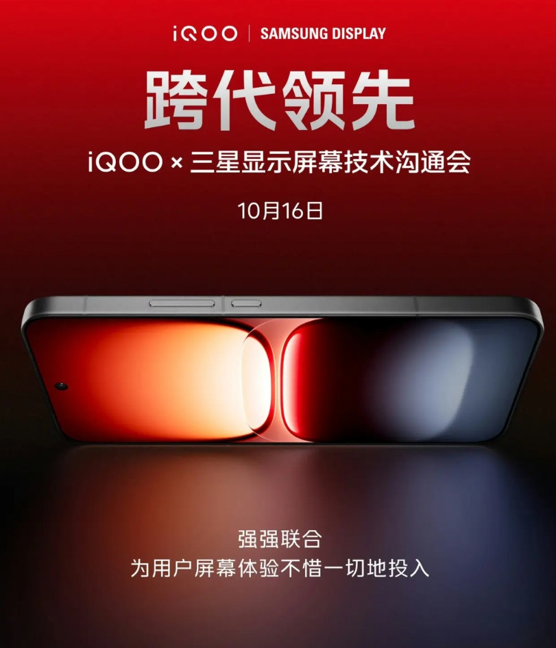 iQOO和三星显示在10月16日也有一场屏幕技术沟通会。今年手机屏幕大进步
