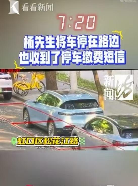 上海，男子送孩子返校，临时将车子停在路边的停车场，结果在收到缴费通知并被收了9元