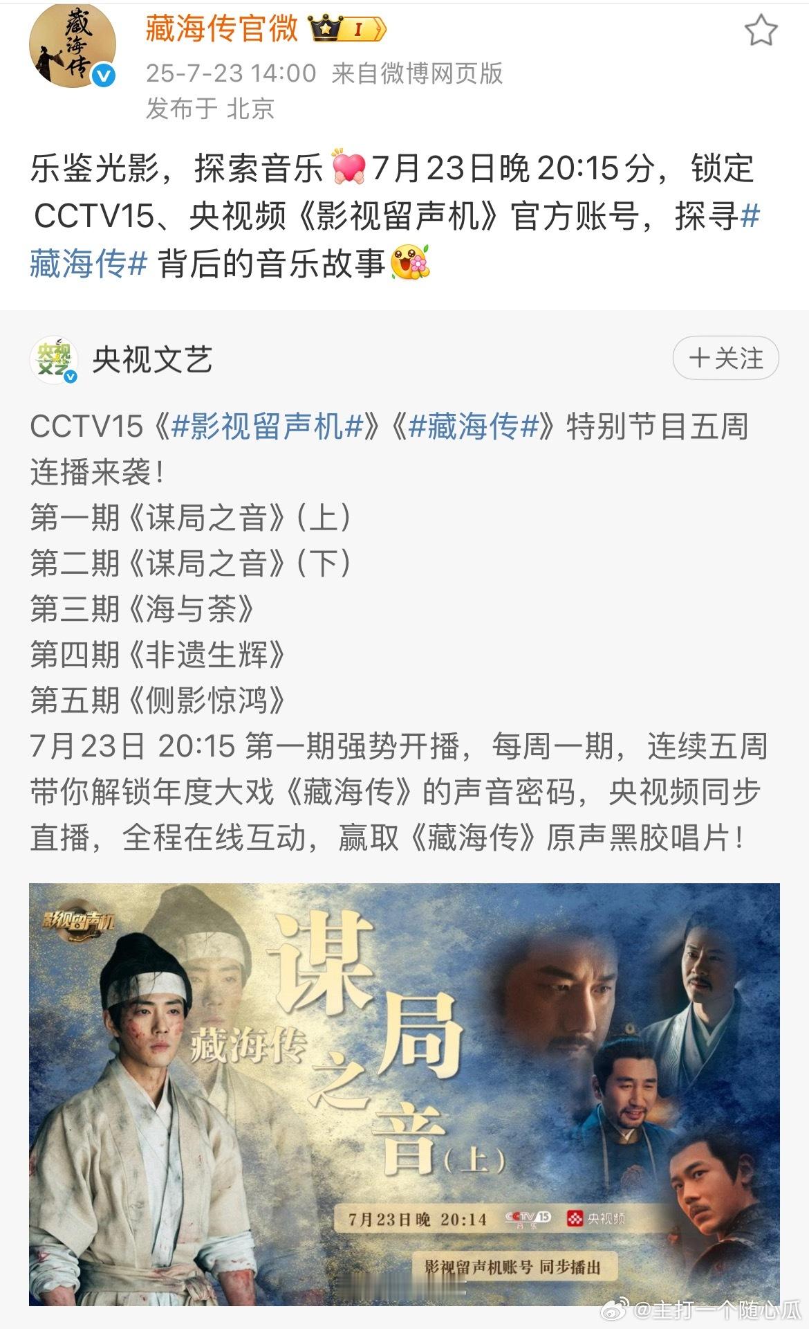 央视给藏海传做了五期特别节目，厉害了！​​​