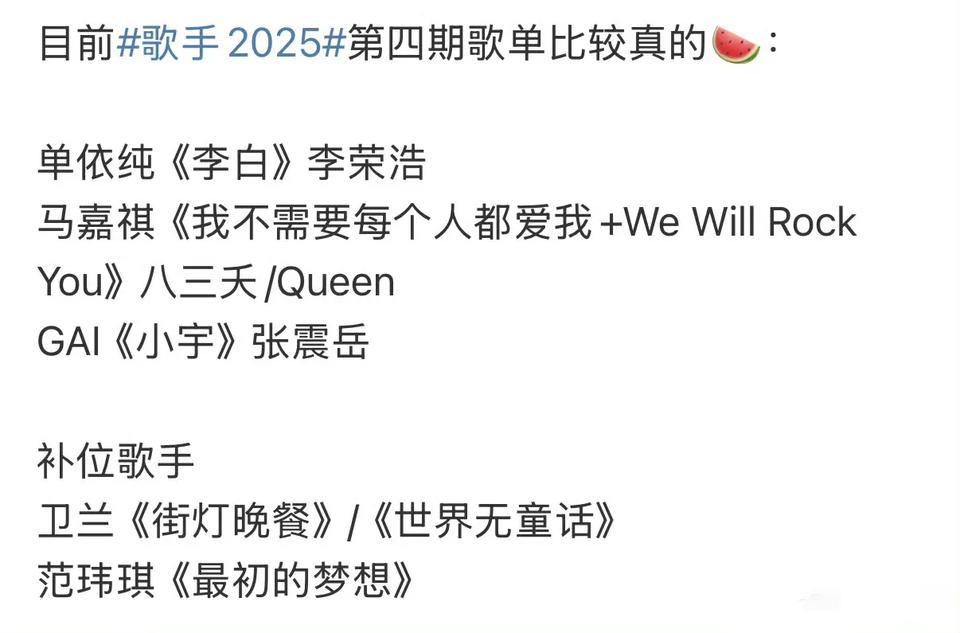 《歌手2025》第四场歌单，为啥这一场的保密工作做的这么好？陈楚生哪去了？两位