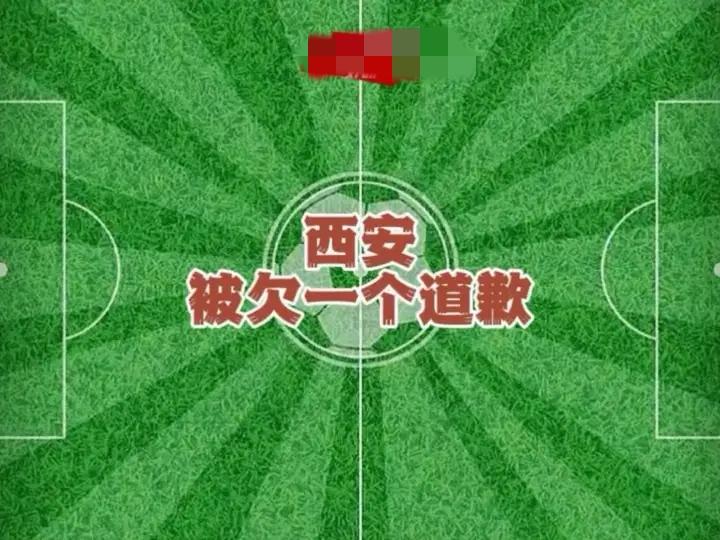 我们要向西安道歉当时国足刚无缘世界杯，先骂国足，再骂赞助商，后来连办比赛的
