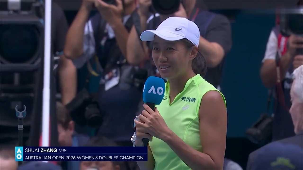 张帅搭档历史性时刻！澳网女双夺冠赛后采访引爆全场