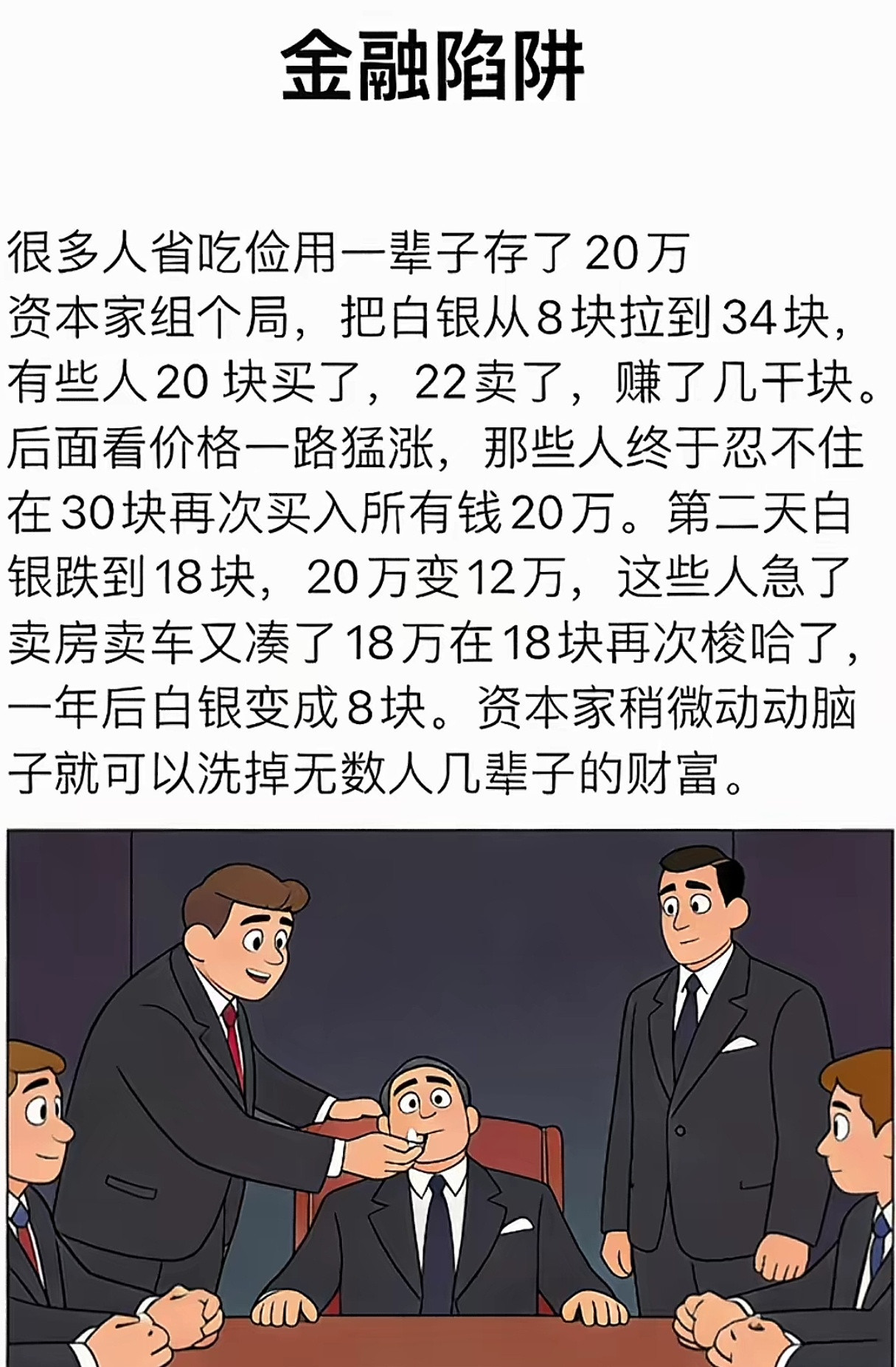 资本家稍微动动脑子就可以洗掉无数人几辈子的财富。