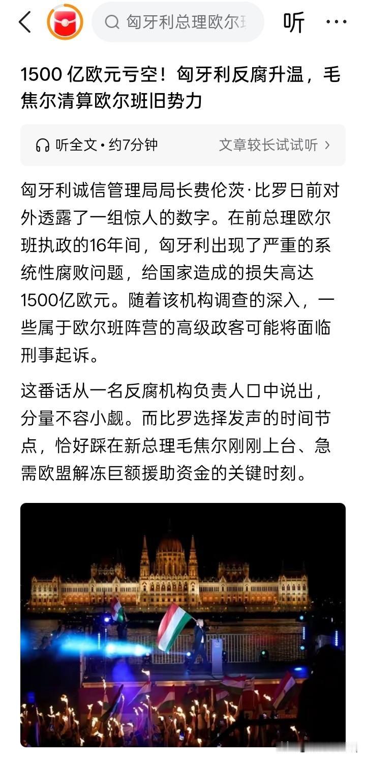 真有1500亿欧元？好像有很多人都认为，匈牙利前总理欧尔班执政的16年期间，匈
