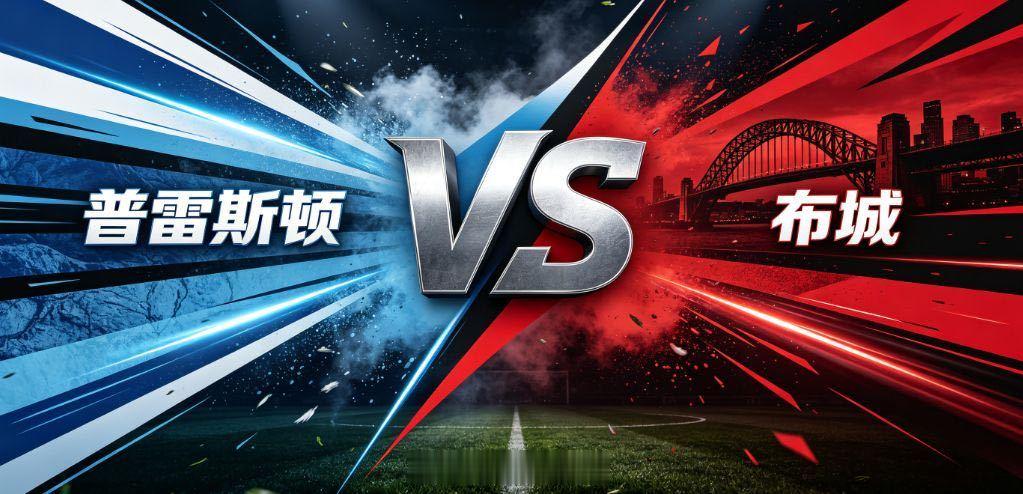 普雷斯顿VS布城普雷斯顿主场迎战布里斯托尔城，普雷斯顿新赛季联赛三轮全部落败