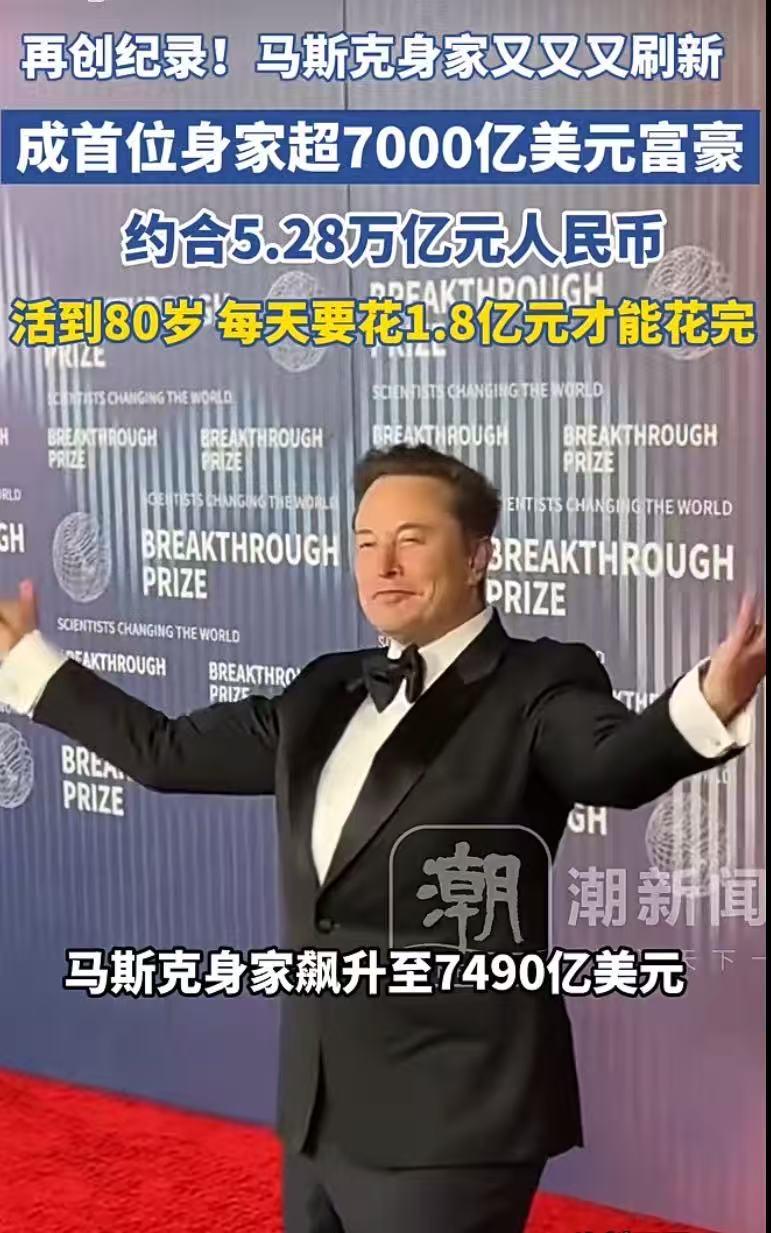 马斯克成全球首位7000亿富豪：5.28万亿身家，每天花1.8亿才能花完20