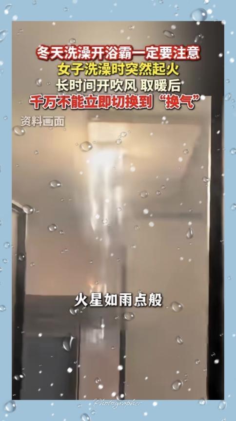 悲剧还是发生了！近日，安徽，一女子刚洗完澡，就把浴霸的“暖风”切换成了“换气”，