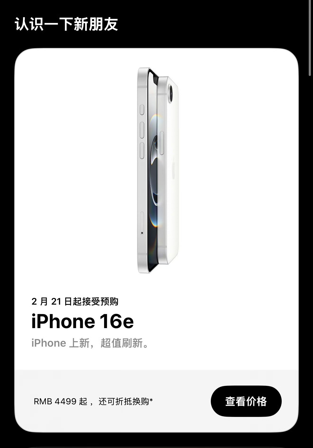 不叫iPhoneSE4，iPhone16e正式发布：6.1英寸刘海屏，后