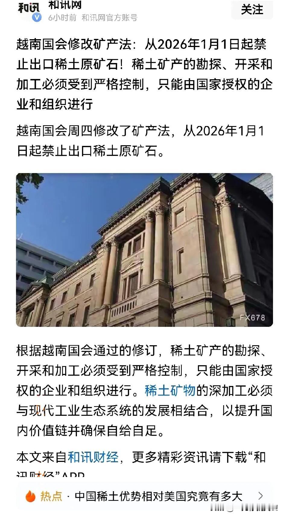越南国会通过修改法律，禁止稀土矿原材料出口，显然是针对中国而来的。越南的稀土
