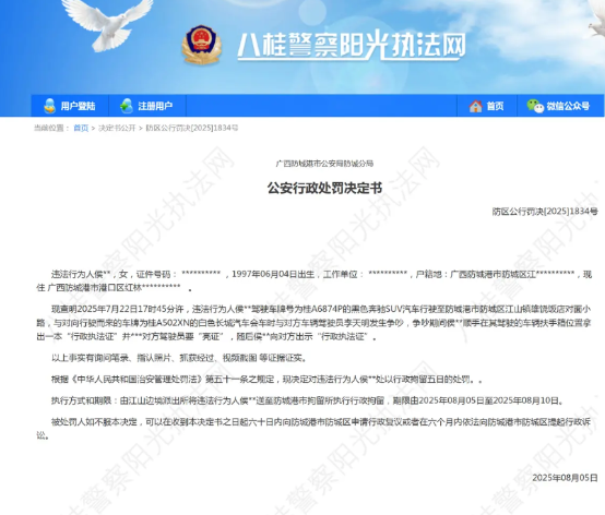 防城港“亮证女”侯某某因违反《治安管理处罚法》被处以行政拘留五日的处罚。《行