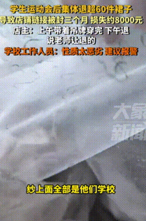“性质恶劣！”辽宁沈阳，某职业技术学院因举办运动会，在网上购买了60多条裙子，事