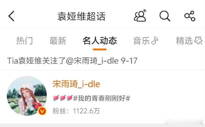 袁娅维关注宋雨琦袁娅维关注宋雨琦啦，雨琦新专辑刚出就收获前辈关注，这运气简直了！