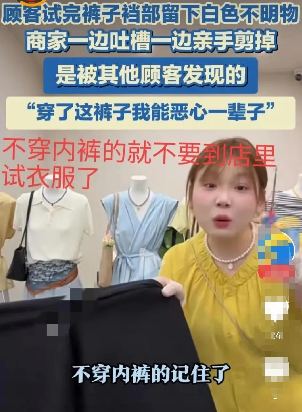 顾客到女服装店试裤子时未穿贴身衣服，致使裤子裆部留下白色不明分泌物。网友贴心的留