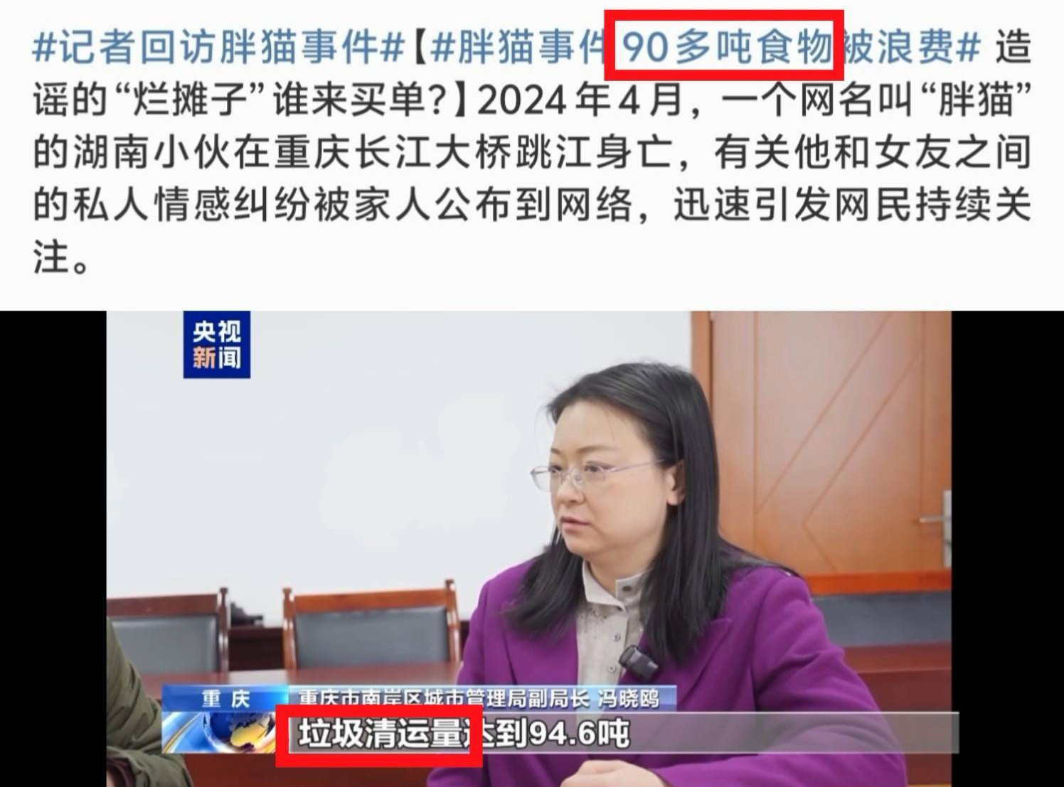 胖猫事件90多吨食物被浪费人家原话说的是清理垃圾94.6吨，到了热搜成了90多吨