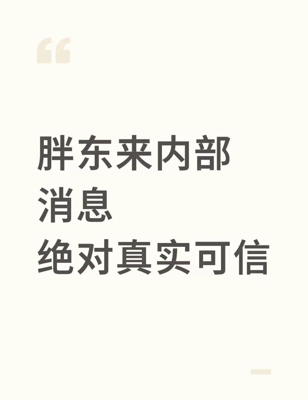 作为一名资深许昌人，我想跟你们分享胖东来的一个大秘密。你们知道吗？胖东来每周二会