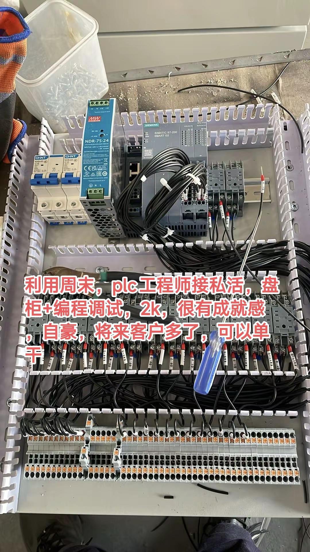 利用周末，plc工程师接私活，盘柜+编程调试，2k，很有成就感，自豪，将来客户多