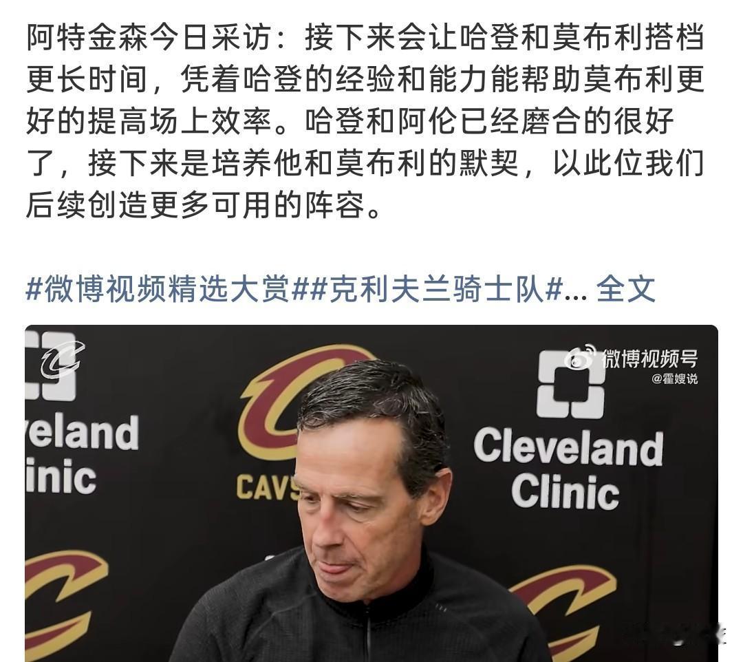  骑士教练明确！接下来重点练哈登＋莫布利组合骑士主帅阿特金森在采访里，说出