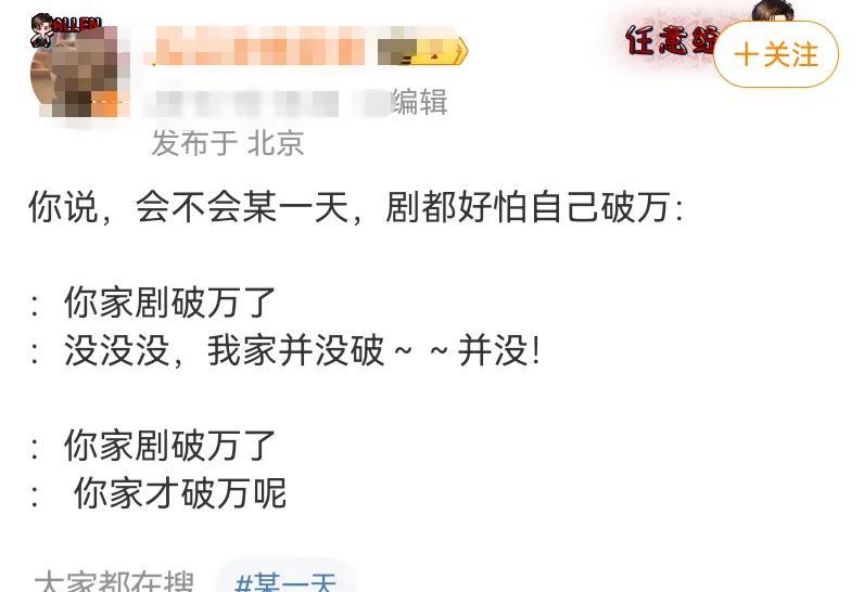 网友都是喜剧人吗？网友：你家剧破万了粉丝：你家才破万呢真的不必强行破万，爱