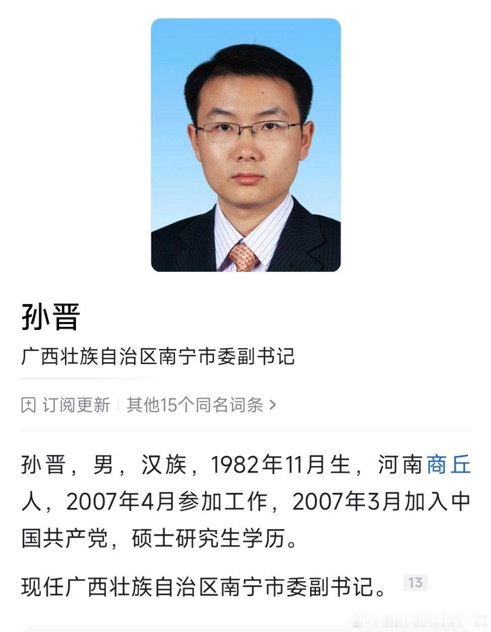 孙晋已任南宁市委副书记，此前为共青团广西区委书记。