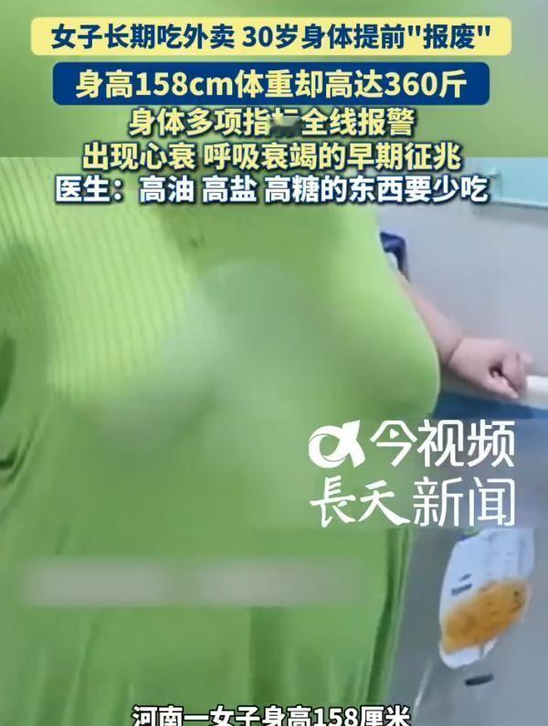 近日，河南一名30岁女子因长期依赖外卖、高油高盐饮食且几乎不运动，体重飙升至36