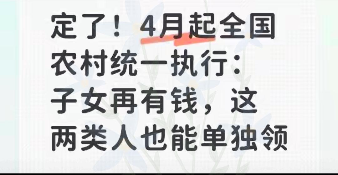 刚才刷到个文件，直接把我干精神了。2026年4月1号起，农村低保终于不搞“连