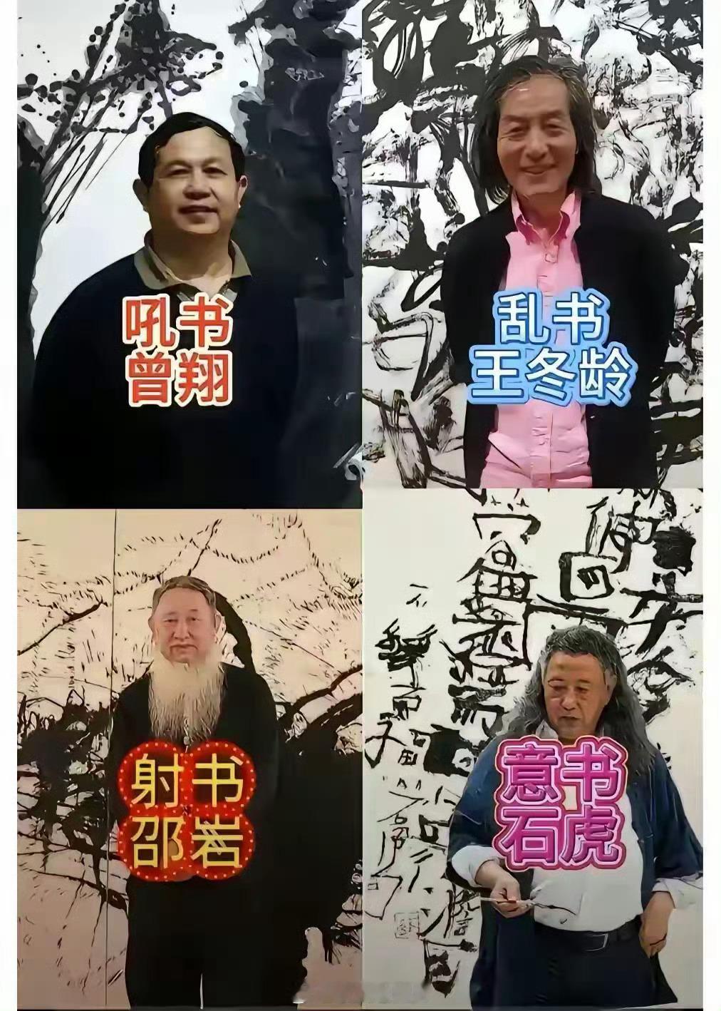 书法界的代表人物，是不是个东西不知道