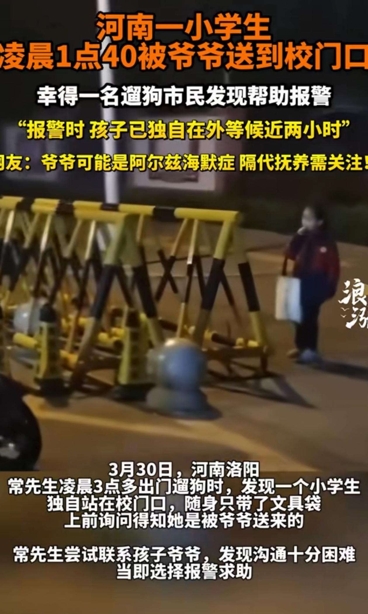 河南洛阳，男子凌晨三点多出门遛狗，发现小学门口站着个小女孩，旁边也没家长，男子过