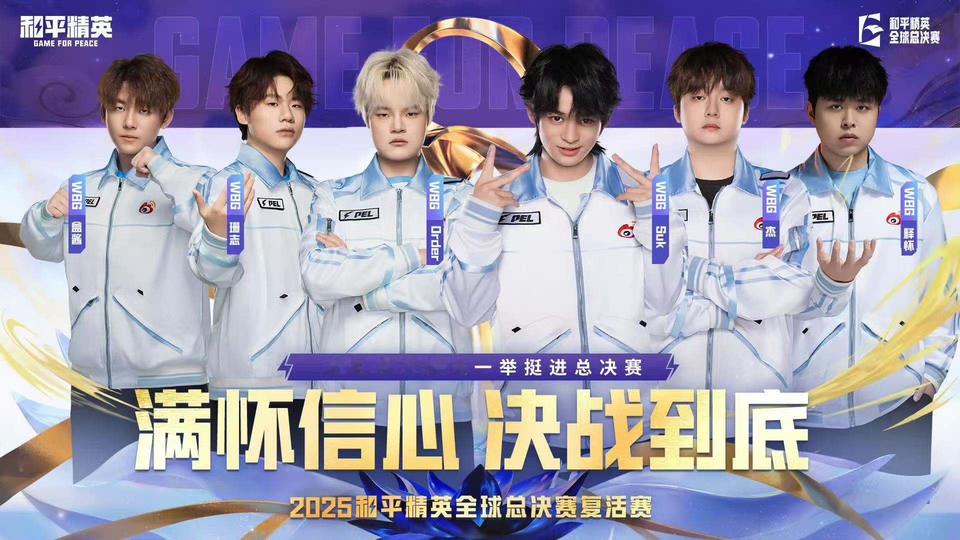 WBG复活赛背水一战从小组赛的遗憾止步，到复活赛的破釜沉舟。十六争二的生死局，W