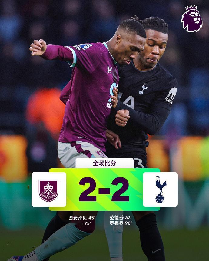 全场比分|伯恩利2-2热刺⚽第37分钟，范德芬补射进球。⚽第45分
