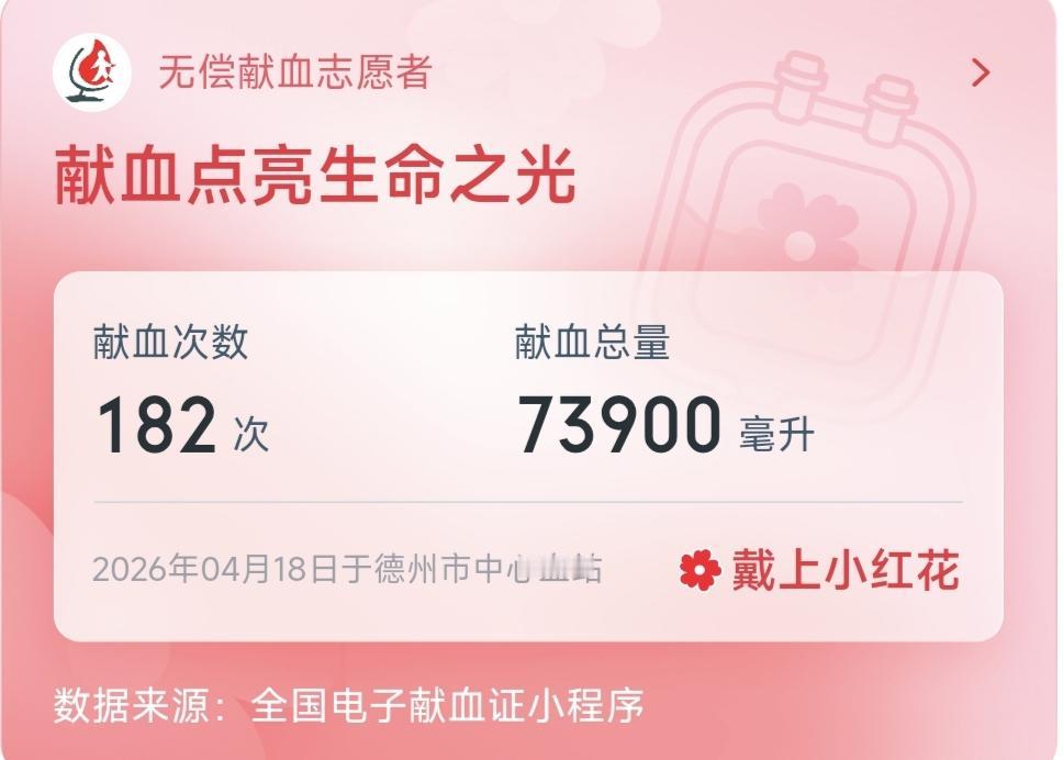 截至2026年4月18日本人已经无偿献血28年。捐献全血6400毫升，成分血2