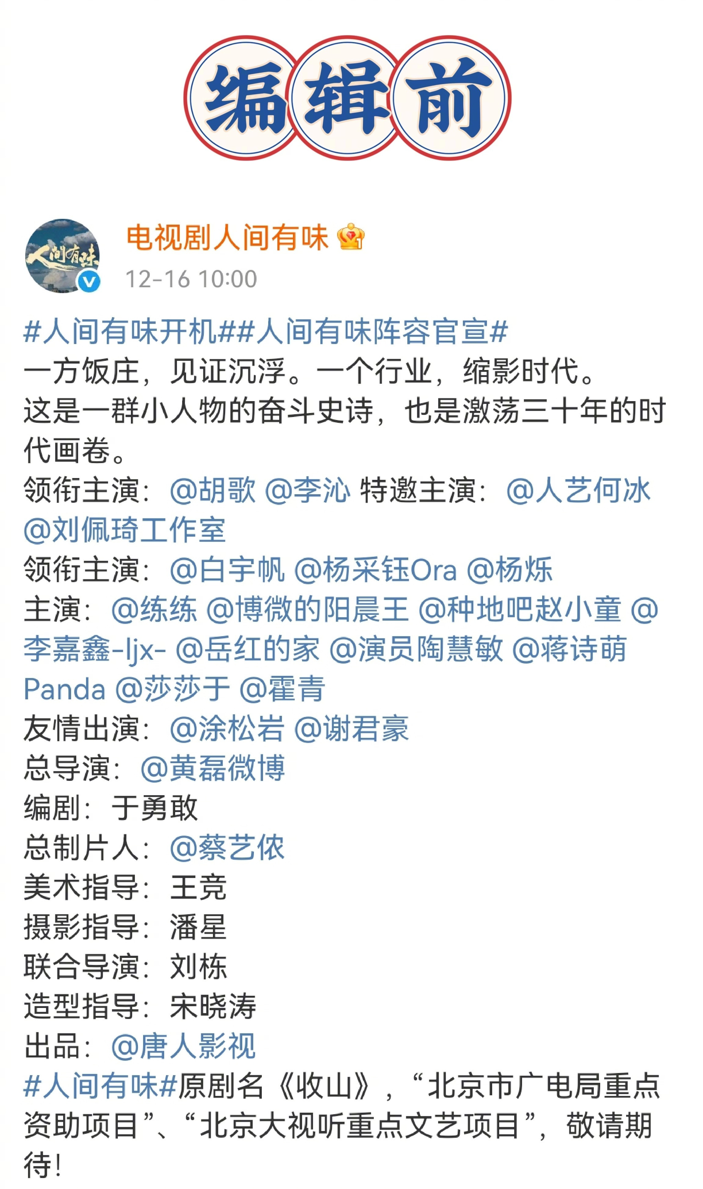 电视剧《人间有味》官宣顺序有变看来，番位这事儿，还真是有人放不下人间有味全阵容官
