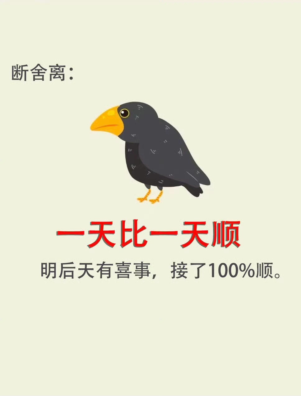 有喜事来临，接了100%顺。​​​