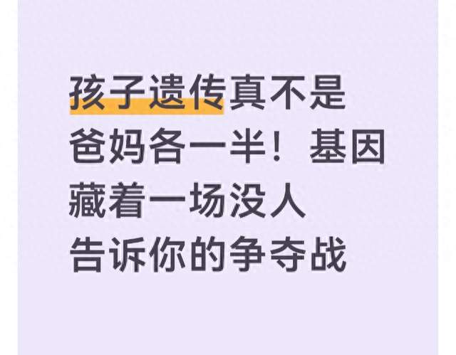 孩子遗传真不是爸妈各一半! 基因藏着一场没人告诉你的争夺战