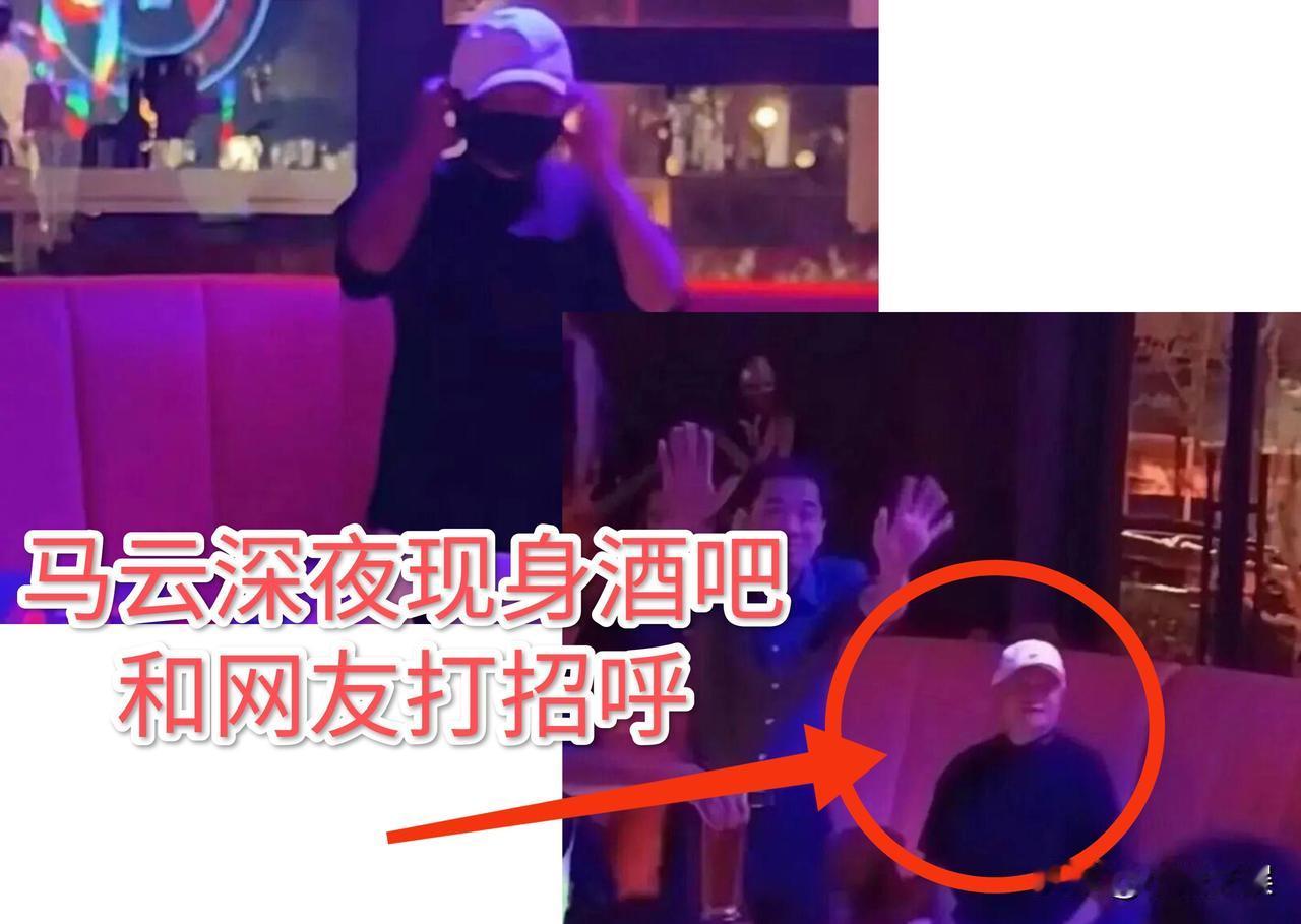 马云:接着奏乐，接着舞吗？马云逛酒吧被网友逮到了，马云深夜现身阿里B区HHB酒
