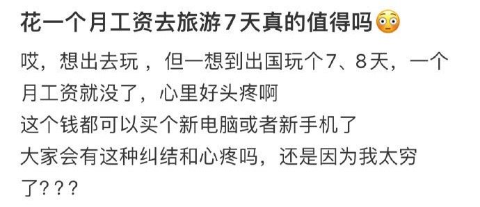 花一个月工资去旅游7天真的值得吗❓